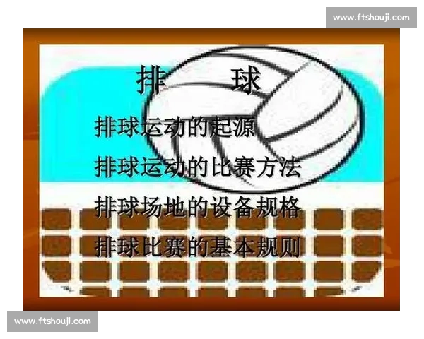排球比赛规则概述与赛事流程详解