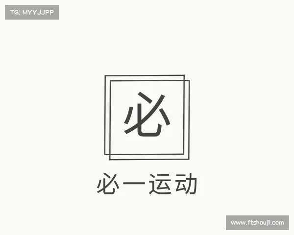 解读必一运动